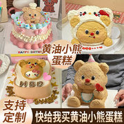 黄油小熊蛋糕生日蛋糕同城配送网红创意定制复古儿童手绘北京上海
