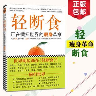 正版莫斯利轻断食书籍正在横扫全球的瘦身革命减肥计划男士女士每周两天果蔬汁代餐食谱完整指南一日轻火爆小红书回归自然饮食健康