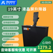 奥盛19英寸液晶屏升降器，自由更换会议桌电脑，显示屏as-os190n