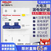 德力西断路器漏电大功率1/2/3P +N100A125漏保空开带漏电保护总开