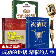 抖音同款3册 最新祝酒词大全书 领导致辞 庆典贺词祝酒辞商务礼仪书籍社交常识交际职场说话的口才艺术饭桌酒桌上的礼仪中国式应酬