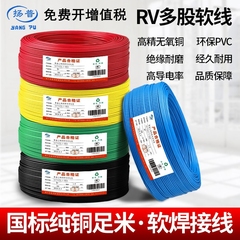 国标电线rv0 . 2 0.3 0.5 0.75导线