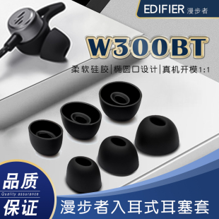 适用漫步者w300bt耳机硅胶套耳帽W300BT PLUS入耳式蓝牙保护套W51耳堵GM360pro运动防滑防丢Edifier椭圆耳塞