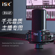 ISK S440专业电容麦克风话筒直播唱歌游戏内置外置手机SO8声卡喊麦电台小说电脑台式机笔记本录音k歌通用设备