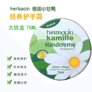 德国herbacin贺本清小甘菊大铁盒护手霜75ml新旧包装随机滋润保湿