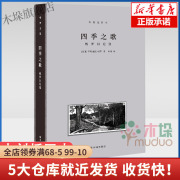 梭罗文集·四季之歌：梭罗日记选（诗意译笔，还原梭罗其“神”！梭罗的四季手帐，收录10余幅经典木刻版画插图，全手工布脊精装）