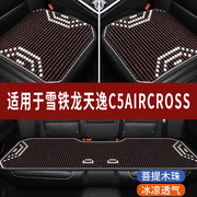 雪铁龙天逸C5AIRCROSS专用木珠子汽车坐垫夏天凉座垫主驾司机座套