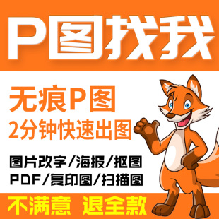 p图片处理专业ps修图无痕改数字抠图做图修照片修改pdf文字去水印