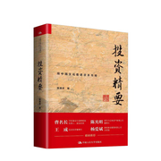 投资精要 用中国文化看透资本市场 信达证券策略分析师陈嘉禾 长期价值投资企业价值发掘企业行业分析上市公司估值分析人大版