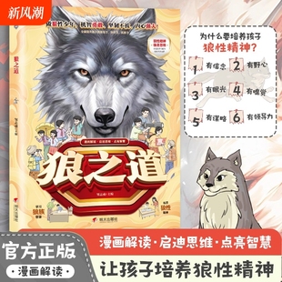 抖音同款狼之道 培养孩子狼性精神 让孩子真正了解狼道 做狼性少年提升孩子领导力 协作力 抗挫力 正版书籍