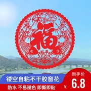 防水不干胶镂空窗花免胶自粘剪纸新年乔迁玻璃装饰门窗户墙贴福字