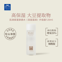 松山油脂，深层滋润补水化妆120ml