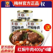 上海梅林红焖牛肉罐头400g*4罐户外方便速食即食红烧牛肉熟食食品