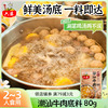 六婆潮汕牛肉火锅清汤底料小包装汤锅底(汤锅底)料，家用煮牛肉汤料包80g