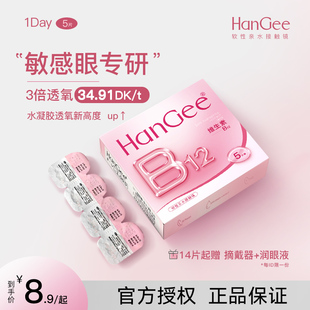 HanGee敏感眼日抛5片隐形眼镜镜片小粉片一次性透明次抛男试用装