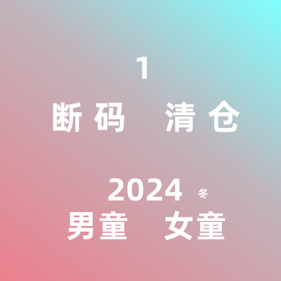 女童男童装断码 2024秋冬装小童装不退不换 衬衫卫衣牛仔长裤