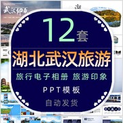 美丽湖北行武汉印象旅游电子相册PPT模板风景名胜旅行日记纪念册