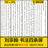 刘宗翰 书法四条屏 名人字画书法行书学习临摹打印高清电子版图片