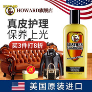 howard美国howard皮革护理剂皮衣，保养油真皮沙发清洁上光包包皮具