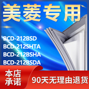 适用美菱bcd212bsd212shta212bsha212bsda冰箱密封条，胶门封条