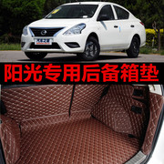 东风日产阳光2012/2013/2014年2015汽车后备箱垫大全包围专用