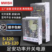 明伟s-120w-24v5a工业监控集中供12v10a直流48v变压器，开关电源lrs
