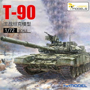 恒辉模型黄蜂720025172t-90主战坦克送3d打印件拼装模型