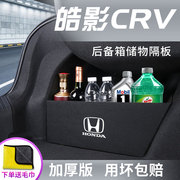 适用于本田CRV/皓影汽车内装饰用品大全实用后备箱储物隔板收纳盒