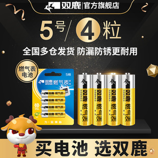 双鹿燃气表电池煤气表电池天然气表水表，5号电池碱性1.5v五号电池，高能aalr6电池天然气表燃气灶不漏液电池