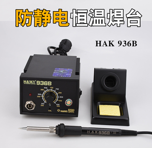 HAK936焊台防静电恒温907手柄可调温电烙铁用于HAK白光头形