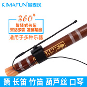KIMAbFUN/晶麦风 笛子拾音器专用箫长笛葫芦丝无线麦克风话筒录音