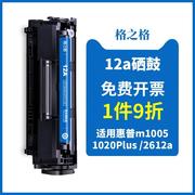 格之格适用惠普m1005硒鼓12a硒鼓，hp1020plus10181010q2612a打