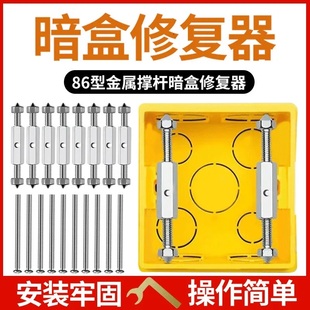 通用86型118型暗盒修复器，接线盒插座底盒固定工具开关盒撑杆修复