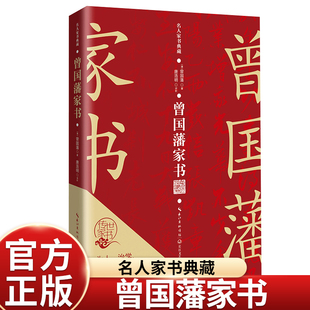 曾国藩家书名人家书典藏系列为人、治学、从政、治国典范之作 中国传统文化人格精神的标杆人物 晚晴名臣曾国藩智慧结晶