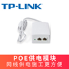 TP-LINK交换机 POE供电模块48V供电器适配器无线AP监控POE供电电源TPLINK普联千兆百兆POE模块TL-POE100S
