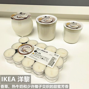 宜家IKEA 洋黎奶香味烛制造浪漫SPA会所防风无烟玻璃杯蜡烛