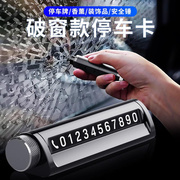 汽车临时停车卡号码牌挪车提示带安全锤破窗器刮安全带片一*