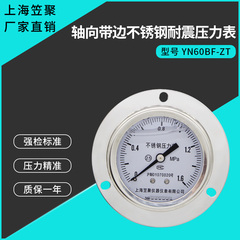 上海YN60BF-ZT轴向带边不锈钢耐震压力表1.6MPA 耐高温蒸汽表
