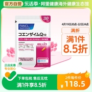 日本fancl芳珂辅酶q10胶囊，辅酶素coq10保护心脑血管60粒袋