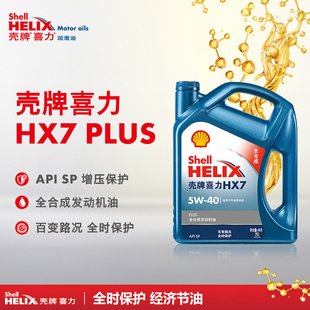 机油蓝壳喜力hx7plus5w40发动机全合成润滑油，sp级4l