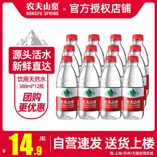 农夫山泉饮用天然水380ml*12瓶*1共12瓶非矿泉水，居家备小瓶便捷装