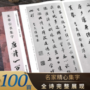 米芾行书集字唐诗一百首收录米芾行书经典行书，碑帖集字古诗词作品集临摹教程正版，行书毛笔书法字帖米芾蜀素帖苕溪诗卷集字古诗