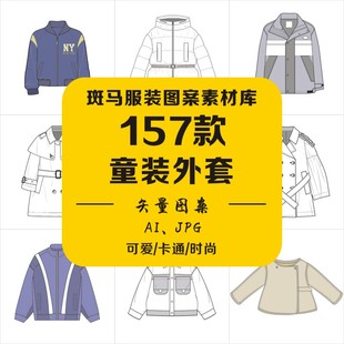 手绘童装上衣外套羽绒服大衣棉衣羽绒服款式手绘图稿矢量图案素材