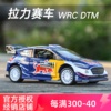 比美高1 32奥迪红牛F1宝马DTM雪铁龙大众WRC拉力赛车合金汽车模型