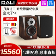 dali达尼音响皇太子se纪念版，家用hifi高保真，小音箱2.0声道发烧级