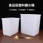 糖水桶商用加厚塑料食品桶带盖方形塑胶冰桶摆摊冷饮小白桶冷藏桶