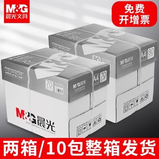 2箱10包晨光a4纸打印复印纸70g整箱a4纸张打印白色纸80g一箱五包8包实惠装500张草稿纸白纸办公用纸加厚