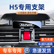哈弗H5 H6 H7手机专用车载支架汽车手机支架固定导航架改装件