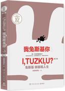 正版 我，兔斯基，你？ 兔斯基 眯眼观人生9787540477875 兔斯基团队湖南文艺出版社动漫与绘本漫画作品集中国现代 书籍