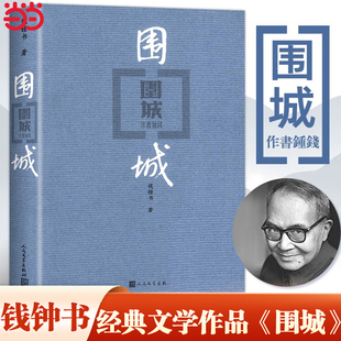 当当网围城（平装版） 钱钟书代表作品 人民文学出版社正版中国现代长篇小说搭我们仨杨绛文集文学古籍初高中阅读小说畅书籍销